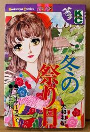 大和和紀 「冬の祭り日」　初版　Kodansya Comics フレンド　KCフレンド