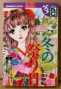 大和和紀 「冬の祭り日」　初版　Kodansya Comics フレンド　KCフレンド