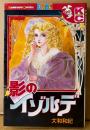 大和和紀 「影のイゾルデ」　Kodansya Comics フレンド　KCフレンド