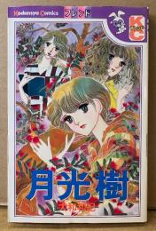 大和和紀 「月光樹」　Kodansya Comics フレンド　KCフレンド