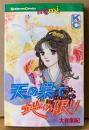 大和和紀 「天の果て地の限り」　初版　Kodansya Comics mimi　KC ミミ