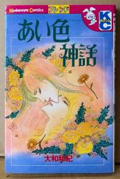 大和和紀 「あい色神話」　Kodansya Comics フレンド　KCフレンド