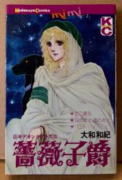 大和和紀 「薔薇子爵」　初版　ギデオンシリーズ　Kodansya Comics mimi　KC ミミ
