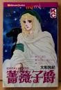 大和和紀 「薔薇子爵」　初版　ギデオンシリーズ　Kodansya Comics mimi　KC ミミ