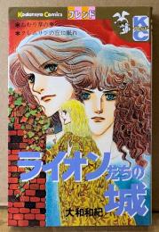 大和和紀 「ライオンたちの城」　Kodansya Comics フレンド　KCフレンド