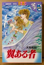 大和和紀 「翼ある者」　Kodansya Comics フレンド　KCフレンド