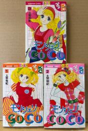 大和和紀 全3巻セット 「モンシェリCoCo 第1〜3巻」　全巻初版　Kodansya Comics フレンド　KCフレンド