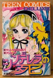 大和和紀 「シンデレラの死」　TEEN COMICS DELUXE　ティーンコミックスデラックス