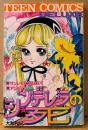 大和和紀 「シンデレラの死」　TEEN COMICS DELUXE　ティーンコミックスデラックス