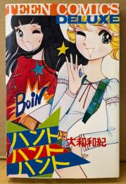 大和和紀 「ハント・ハント・ハント」　TEEN COMICS DELUXE　ティーンコミックスデラックス