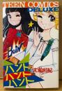 大和和紀 「ハント・ハント・ハント」　TEEN COMICS DELUXE　ティーンコミックスデラックス