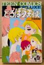 大和和紀 「どろぼう天使」　TEEN COMICS DELUXE　ティーンコミックスデラックス