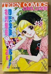 大和和紀 「初恋戦線異状あり！」　初版　TEEN COMICS DELUXE　ティーンコミックスデラックス
