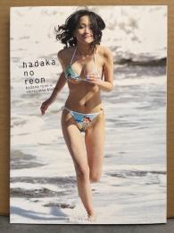 かでなれおん（久紗野水萌） ヌード写真集 「はだかのれおん」　