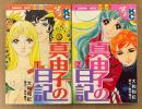 大和和紀 全2巻セット「真由子の日記 第1・2巻」　全巻初版　原作:島中隆子　Kodansya Comics フレンド　KCフレンド　