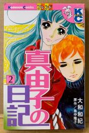 大和和紀 「真由子の日記 第2巻」　原作:島中隆子　Kodansya Comics フレンド　KCフレンド　