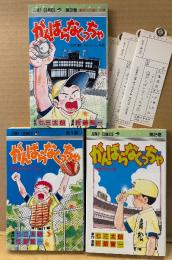 佐藤智一 「がんばらなくっちゃ 第1〜3巻」　全巻初版 管理カード付き　原作:七三太朗　JUMP COMICS　ジャンプコミックス