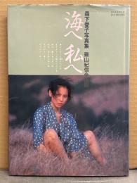 女優 森下愛子 ヌード写真集 「海へ私へ」　初版