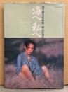 女優 森下愛子 ヌード写真集 「海へ私へ」　初版