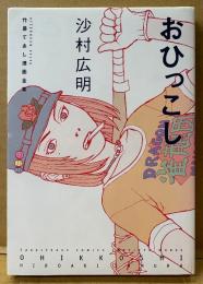 沙村広明 「おひっこし」　両面イラストピンナップ付き　竹易てあし漫画全集　AFTERNOON KC　アフタヌーンコミックス　