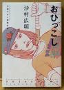 沙村広明 「おひっこし」　両面イラストピンナップ付き　竹易てあし漫画全集　AFTERNOON KC　アフタヌーンコミックス　
