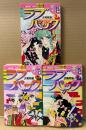 大和和紀 全3巻セット 「ラブパック 第1〜3巻」　Kodansya Comics フレンド　KCフレンド
