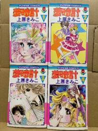 上原きみこ 全4巻セット「夢時計」4冊とも初版　フラワーコミックス　ちゃお
