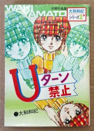 大和和紀 「Uターン禁止」　大和和紀シリーズ2 初期作品集