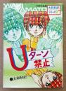 大和和紀 「Uターン禁止」　大和和紀シリーズ2 初期作品集