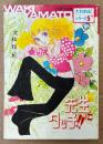 大和和紀 「先生にタッチ！」　大和和紀シリーズ5 初期作品集
