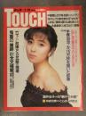 TOUCH タッチ 1989年2月28日 No.8 手塚治虫が15万枚を描いた部屋 酒井法子 有森也実 井森美幸 あの歴代のAV女王は今