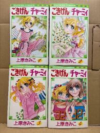 上原きみこ 全4巻セット 「ごきげんチャーミィ」第1・2・4巻の3冊初版　FLOWER COMICS フラワーコミックス