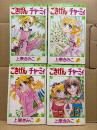 上原きみこ 全4巻セット 「ごきげんチャーミィ」第1・2・4巻の3冊初版　FLOWER COMICS フラワーコミックス