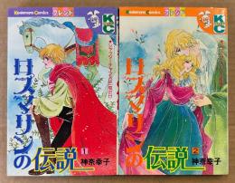 神奈幸子 全2巻セット 「ロスマリンの伝説 第1・2巻」　Kodansya Comics フレンド　KCフレンド