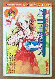 松島裕子 「おしゃべりなバニラエッセンス」　Kodansya Comics なかよし　KCなかよし