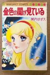 美内すずえ 「金色の闇が見ている」　MARGARET COMICS　マーガレットコミックス