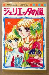 美内すずえ 「ジュリエッタの嵐」　MARGARET COMICS　マーガレットコミックス