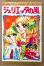 美内すずえ 「ジュリエッタの嵐」　MARGARET COMICS　マーガレットコミックス