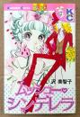 沢美智子 「ムッシュー・シンデレラ」　Kodansya Comics フレンド　KCフレンド