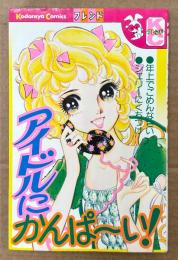 沢美智子 「アイドルにかんぱ～い！」　Kodansya Comics フレンド　KCフレンド