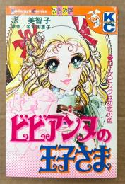 沢美智子 「ビビアンヌの王子さま」　原作:名木田恵子　Kodansya Comics フレンド　KCフレンド