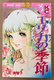 沢美智子 「エリカの季節」　Kodansya Comics フレンド　KCフレンド