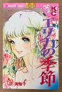 沢美智子 「エリカの季節」　Kodansya Comics フレンド　KCフレンド