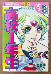 沢美智子 「高校1年生」　初版　原作:粉川宏　Kodansya Comics フレンド　KCフレンド