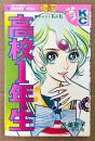沢美智子 「高校1年生」　初版　原作:粉川宏　Kodansya Comics フレンド　KCフレンド