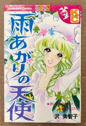 沢美智子 「雨あがりの天使」　Kodansya Comics フレンド　KCフレンド