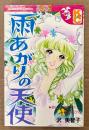 沢美智子 「雨あがりの天使」　Kodansya Comics フレンド　KCフレンド