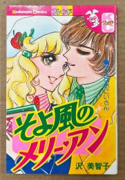 沢美智子 「そよ風のメリー・アン」　Kodansya Comics フレンド　KCフレンド