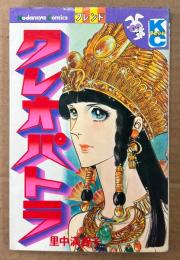 里中満智子 「クレオパトラ」　初版　Kodansya Comics フレンド　KCフレンド