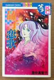 里中満智子 「晶子恋歌」　初版　Kodansya Comics フレンド　KC別フレ　別冊フレンド
